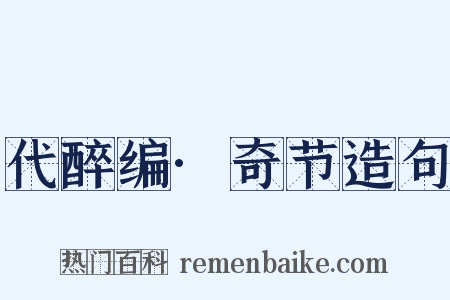代醉编·奇节造句是什么意思的图片